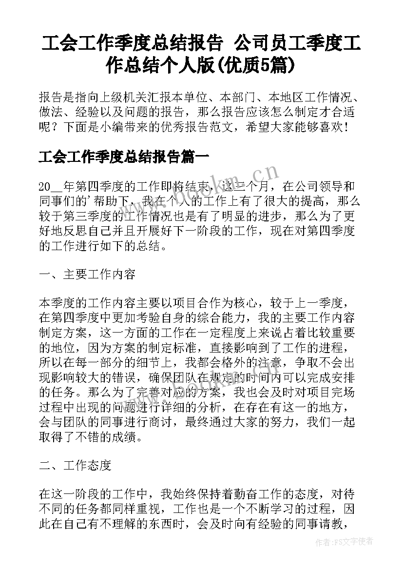 工会工作季度总结报告 公司员工季度工作总结个人版(优质5篇)