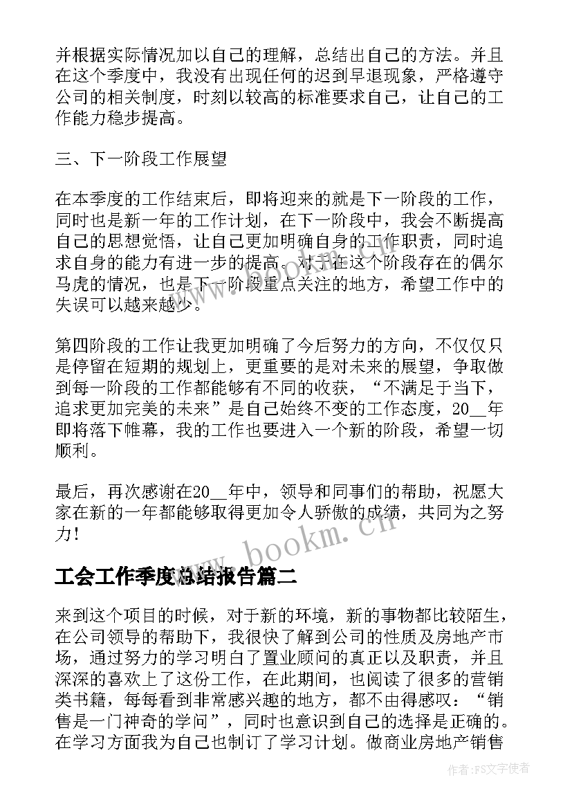 工会工作季度总结报告 公司员工季度工作总结个人版(优质5篇)