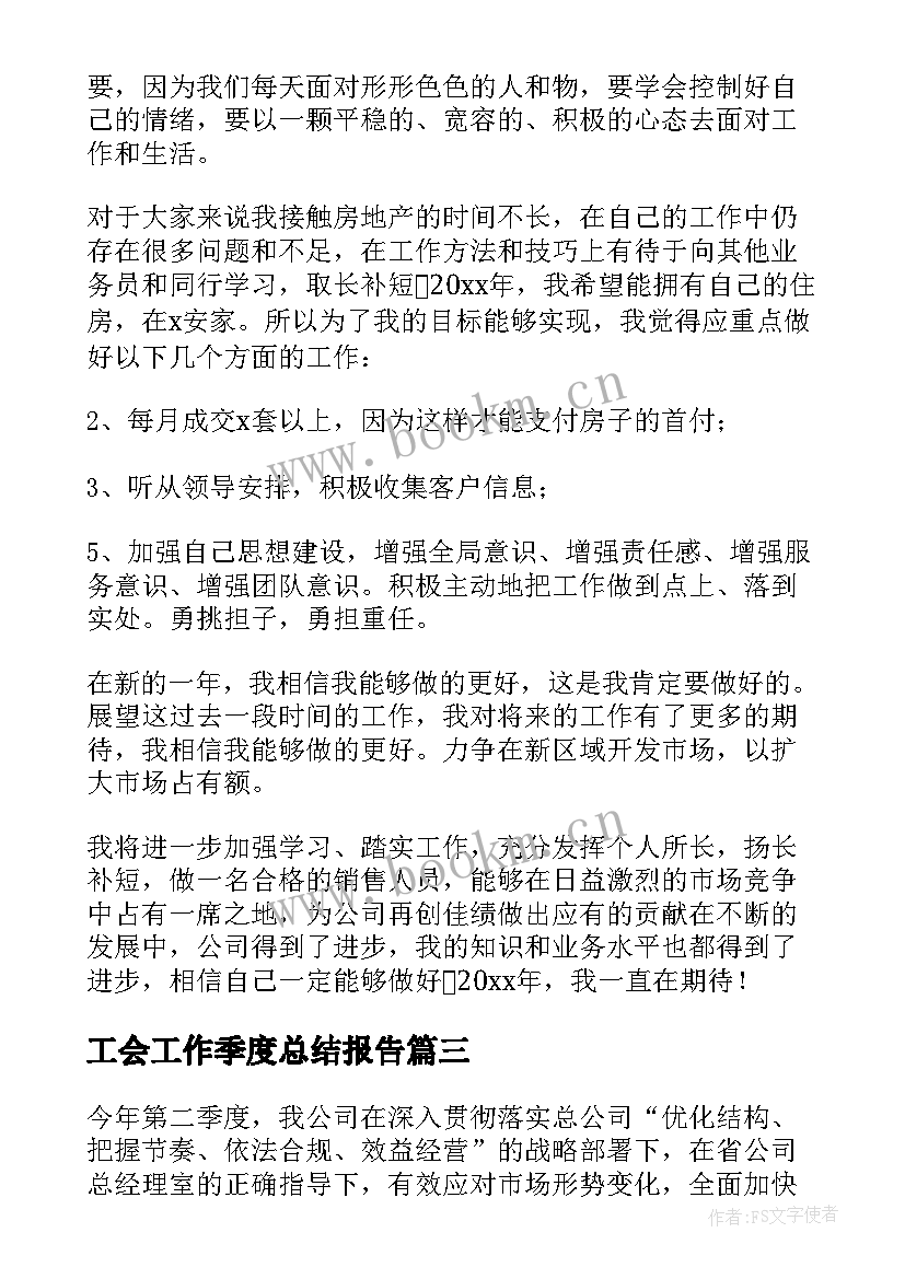 工会工作季度总结报告 公司员工季度工作总结个人版(优质5篇)