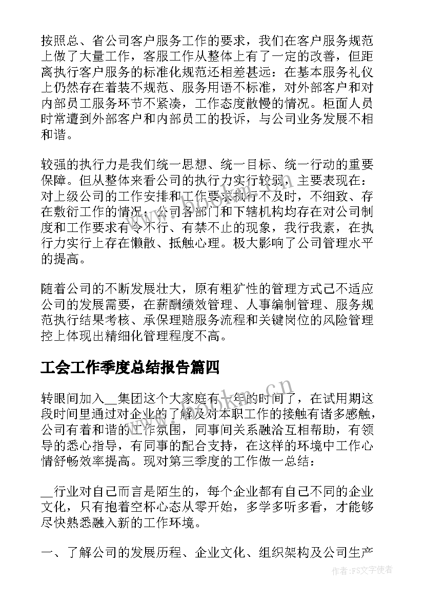 工会工作季度总结报告 公司员工季度工作总结个人版(优质5篇)