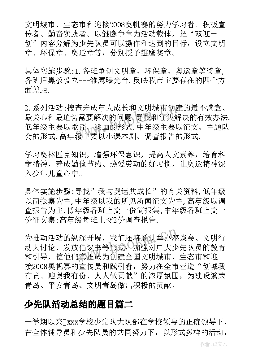 少先队活动总结的题目(优秀6篇)