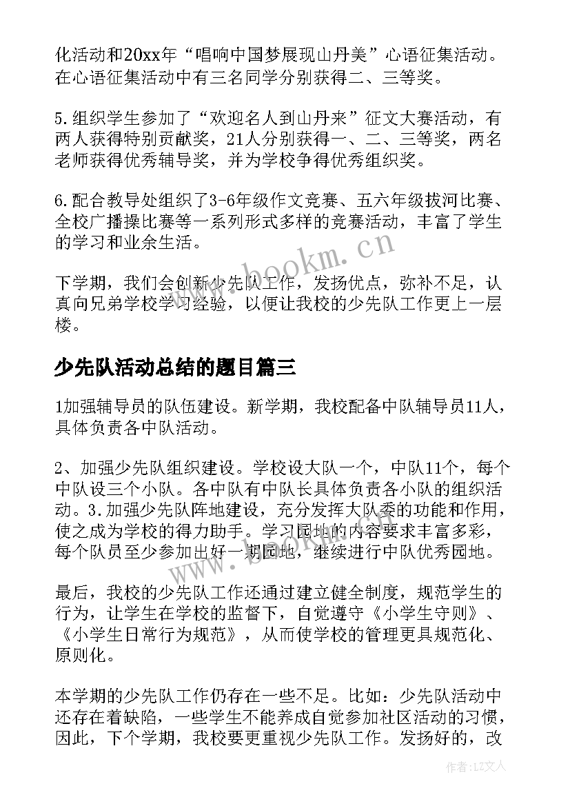 少先队活动总结的题目(优秀6篇)