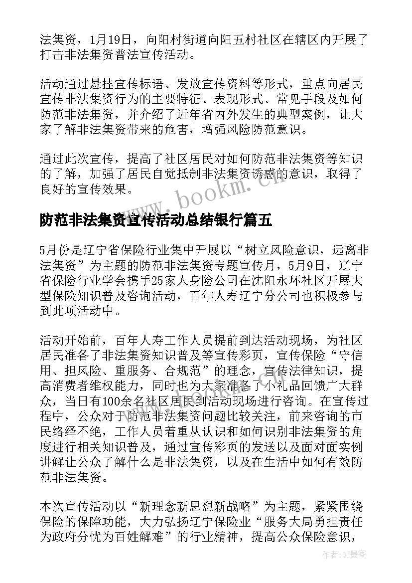 防范非法集资宣传活动总结银行(汇总5篇)