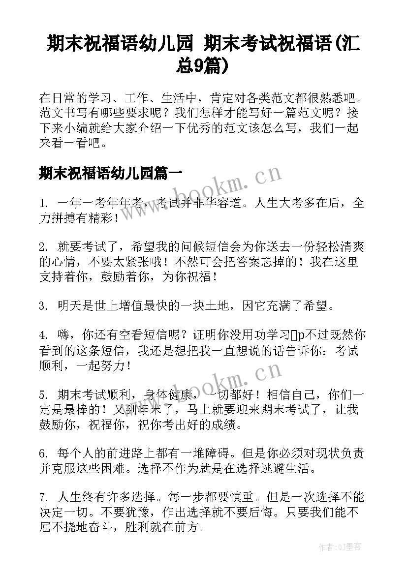 期末祝福语幼儿园 期末考试祝福语(汇总9篇)