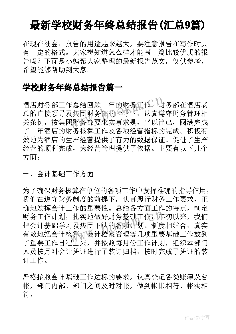 最新学校财务年终总结报告(汇总9篇)