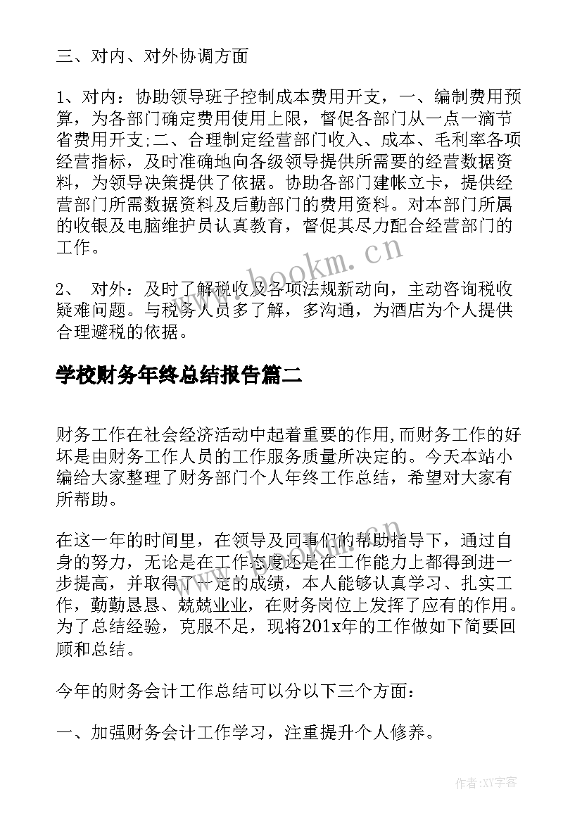 最新学校财务年终总结报告(汇总9篇)