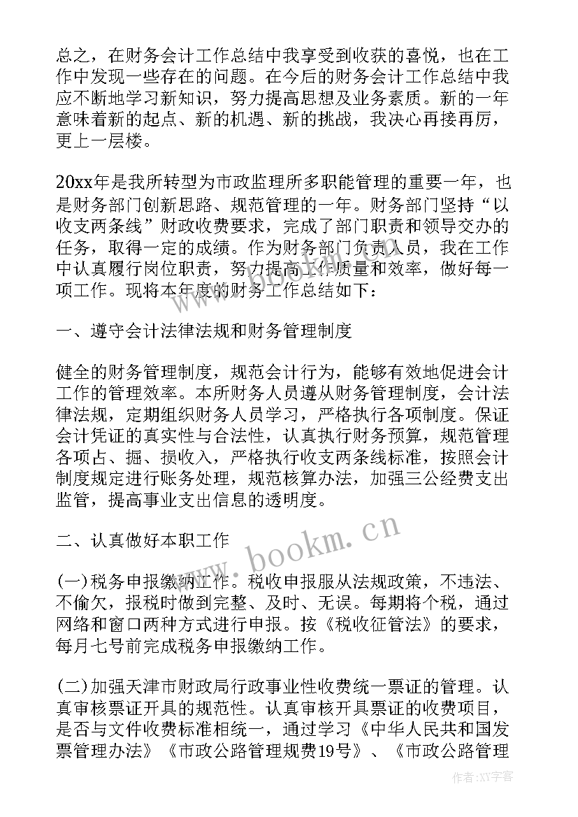 最新学校财务年终总结报告(汇总9篇)