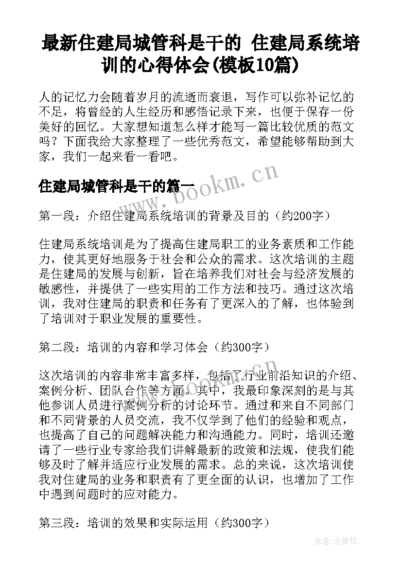 最新住建局城管科是干的 住建局系统培训的心得体会(模板10篇)