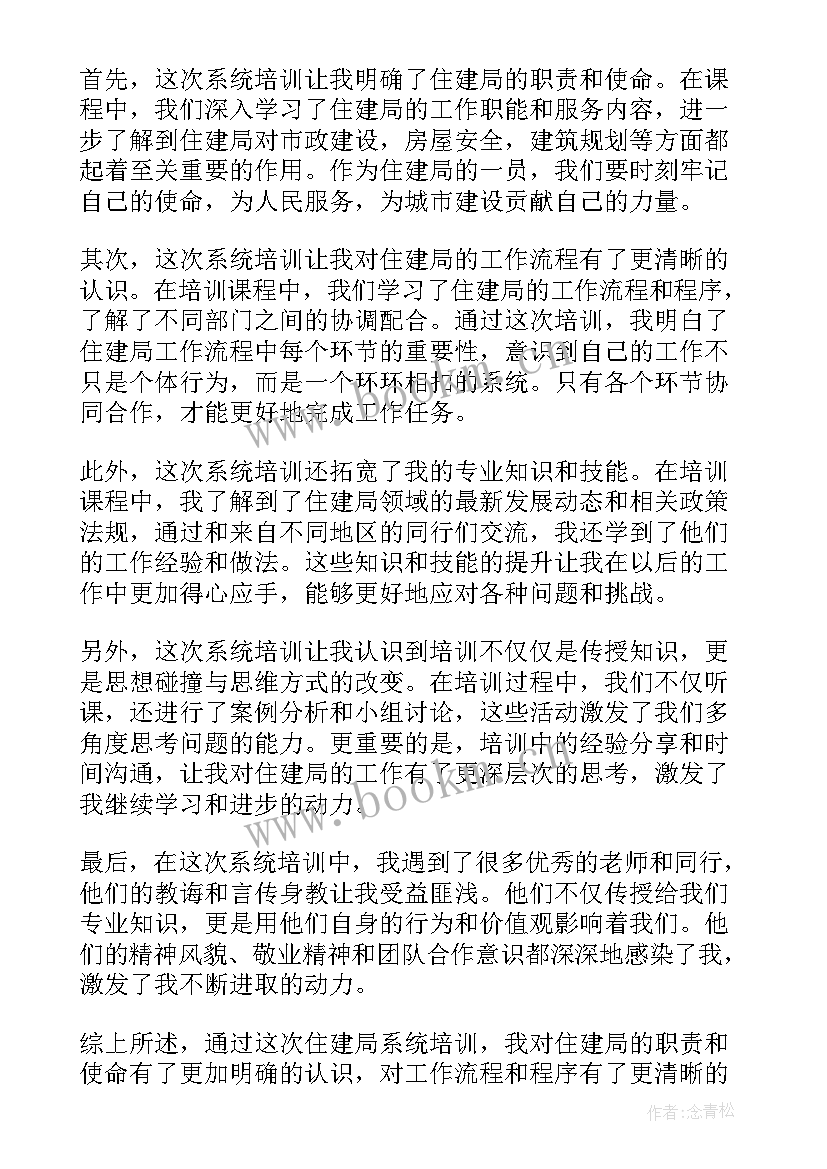 最新住建局城管科是干的 住建局系统培训的心得体会(模板10篇)