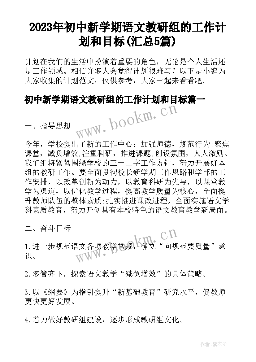 2023年初中新学期语文教研组的工作计划和目标(汇总5篇)