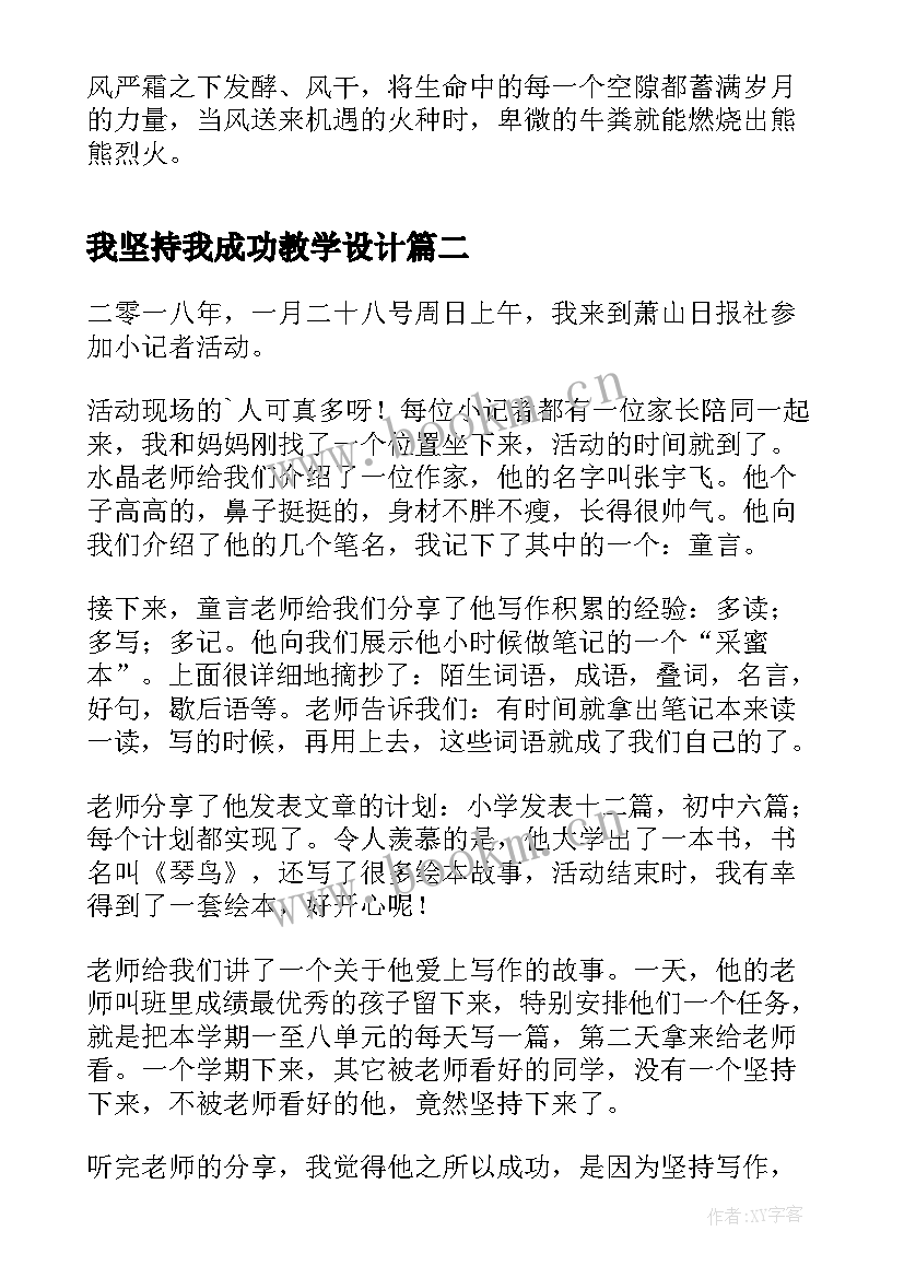 我坚持我成功教学设计(精选5篇)