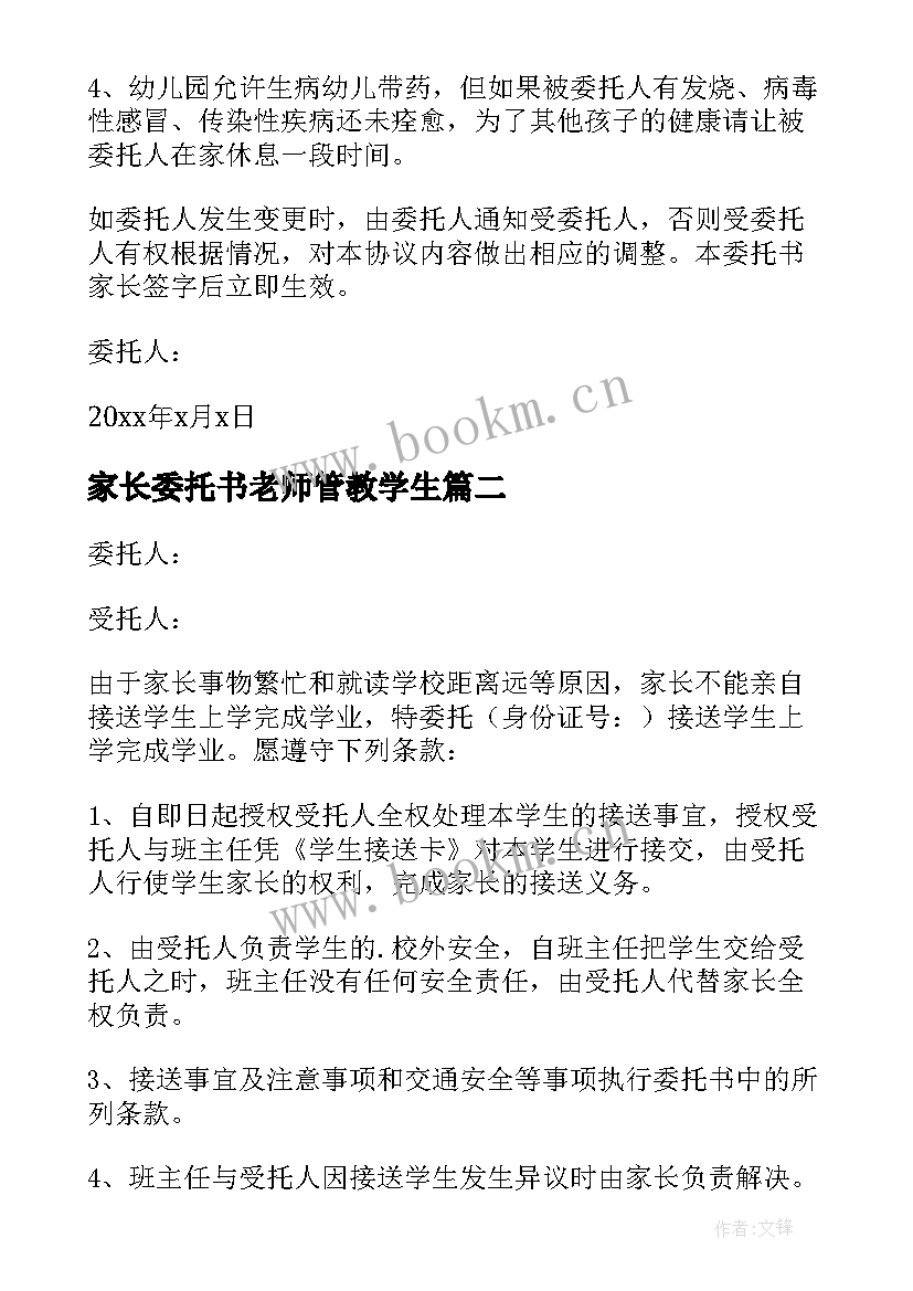 2023年家长委托书老师管教学生(通用5篇)