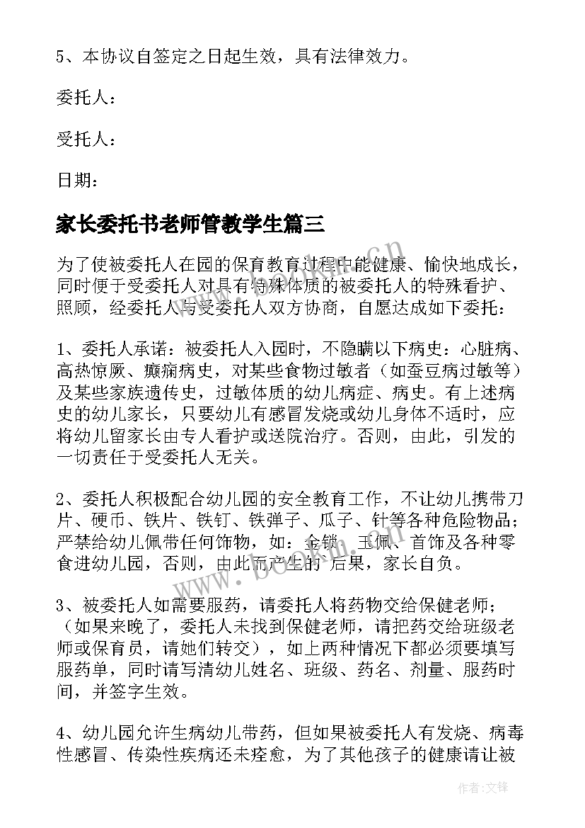 2023年家长委托书老师管教学生(通用5篇)