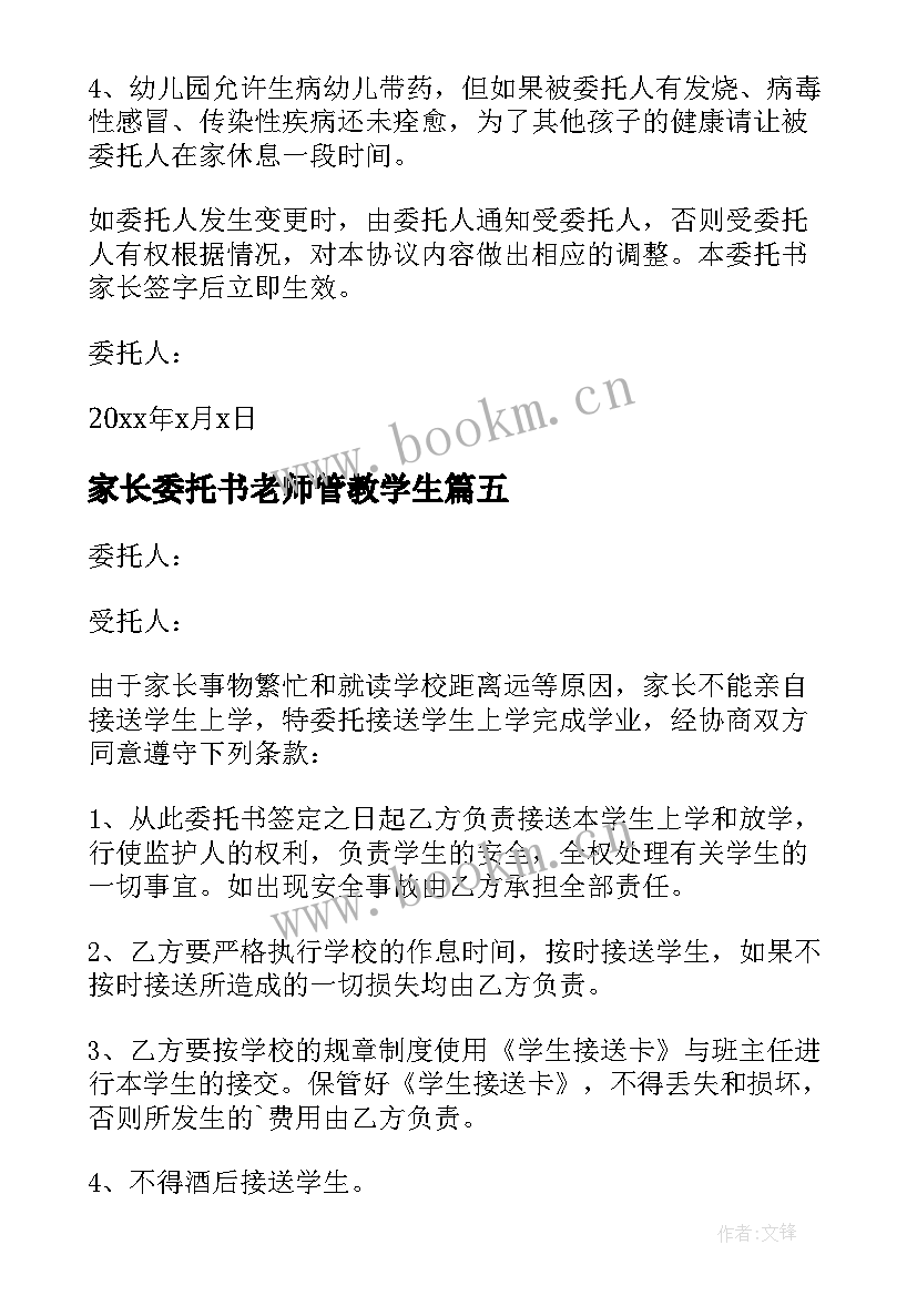 2023年家长委托书老师管教学生(通用5篇)