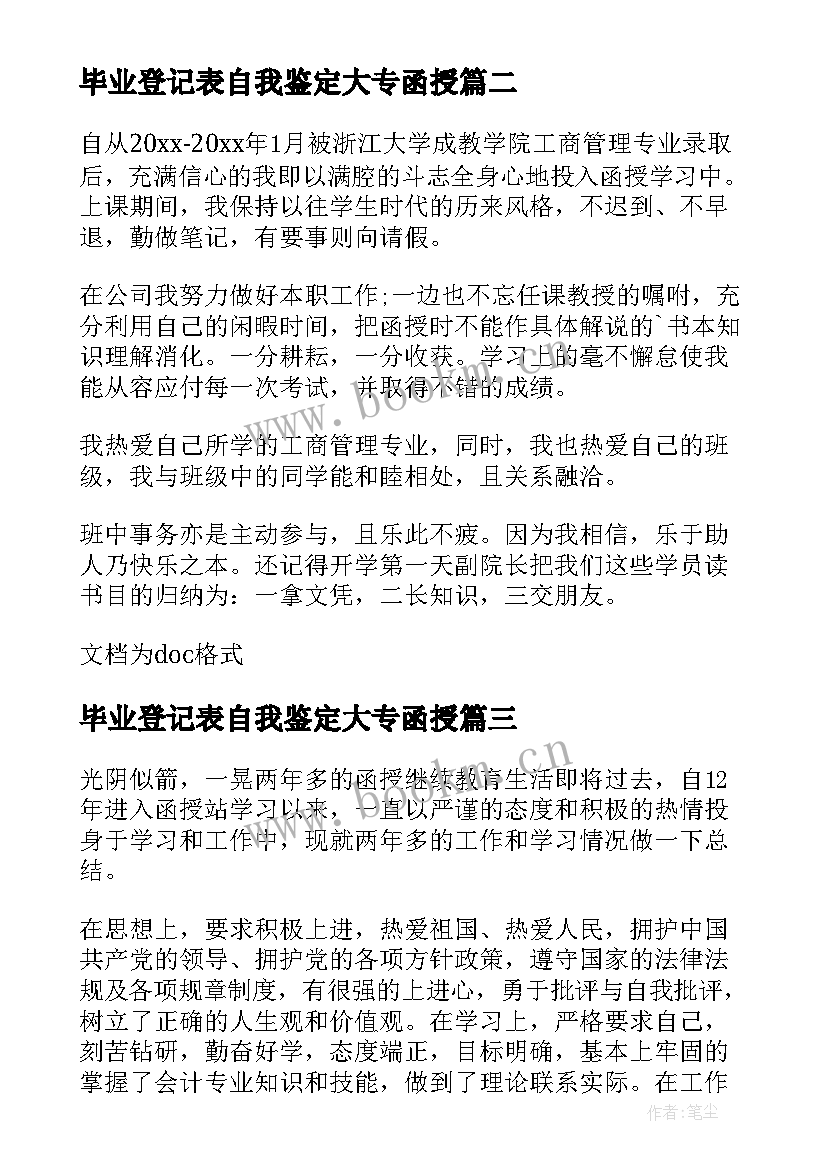 2023年毕业登记表自我鉴定大专函授(通用8篇)