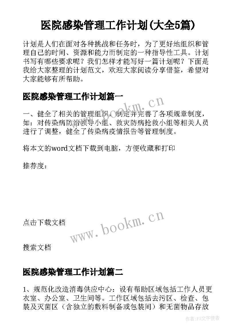 医院感染管理工作计划(大全5篇)