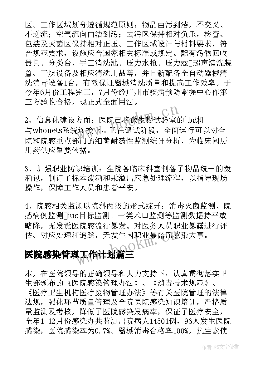 医院感染管理工作计划(大全5篇)