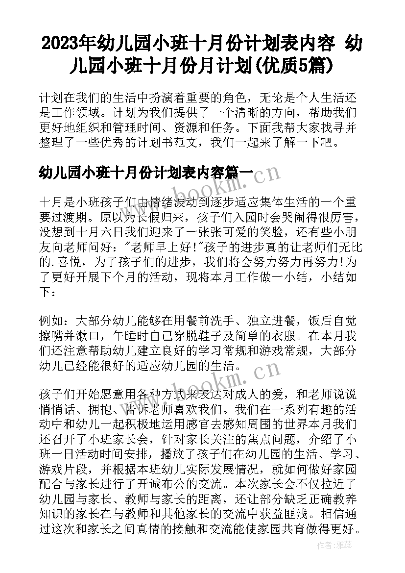 2023年幼儿园小班十月份计划表内容 幼儿园小班十月份月计划(优质5篇)