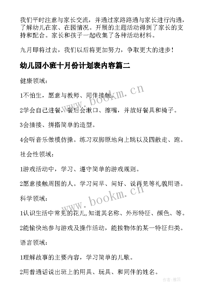 2023年幼儿园小班十月份计划表内容 幼儿园小班十月份月计划(优质5篇)