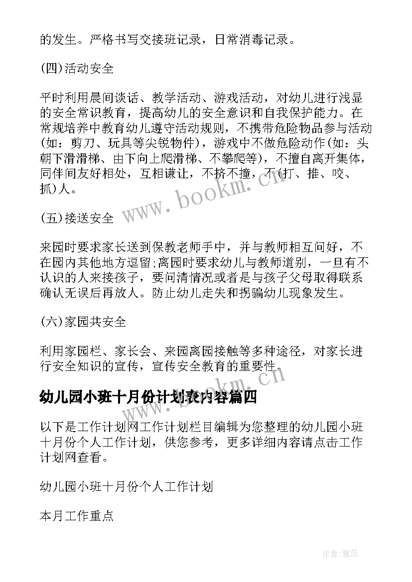 2023年幼儿园小班十月份计划表内容 幼儿园小班十月份月计划(优质5篇)