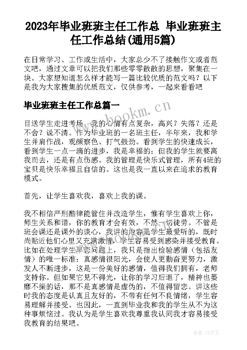 2023年毕业班班主任工作总 毕业班班主任工作总结(通用5篇)