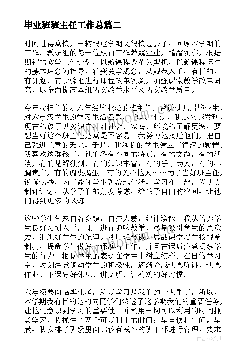 2023年毕业班班主任工作总 毕业班班主任工作总结(通用5篇)