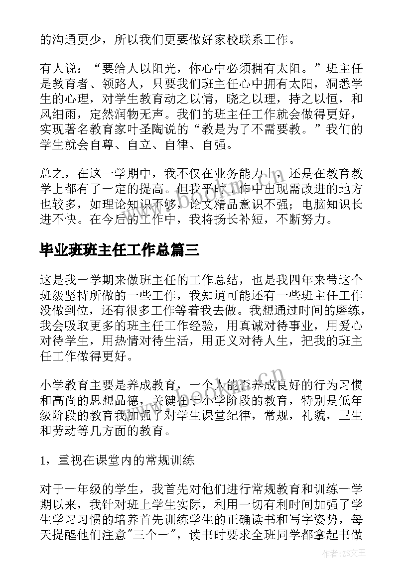 2023年毕业班班主任工作总 毕业班班主任工作总结(通用5篇)