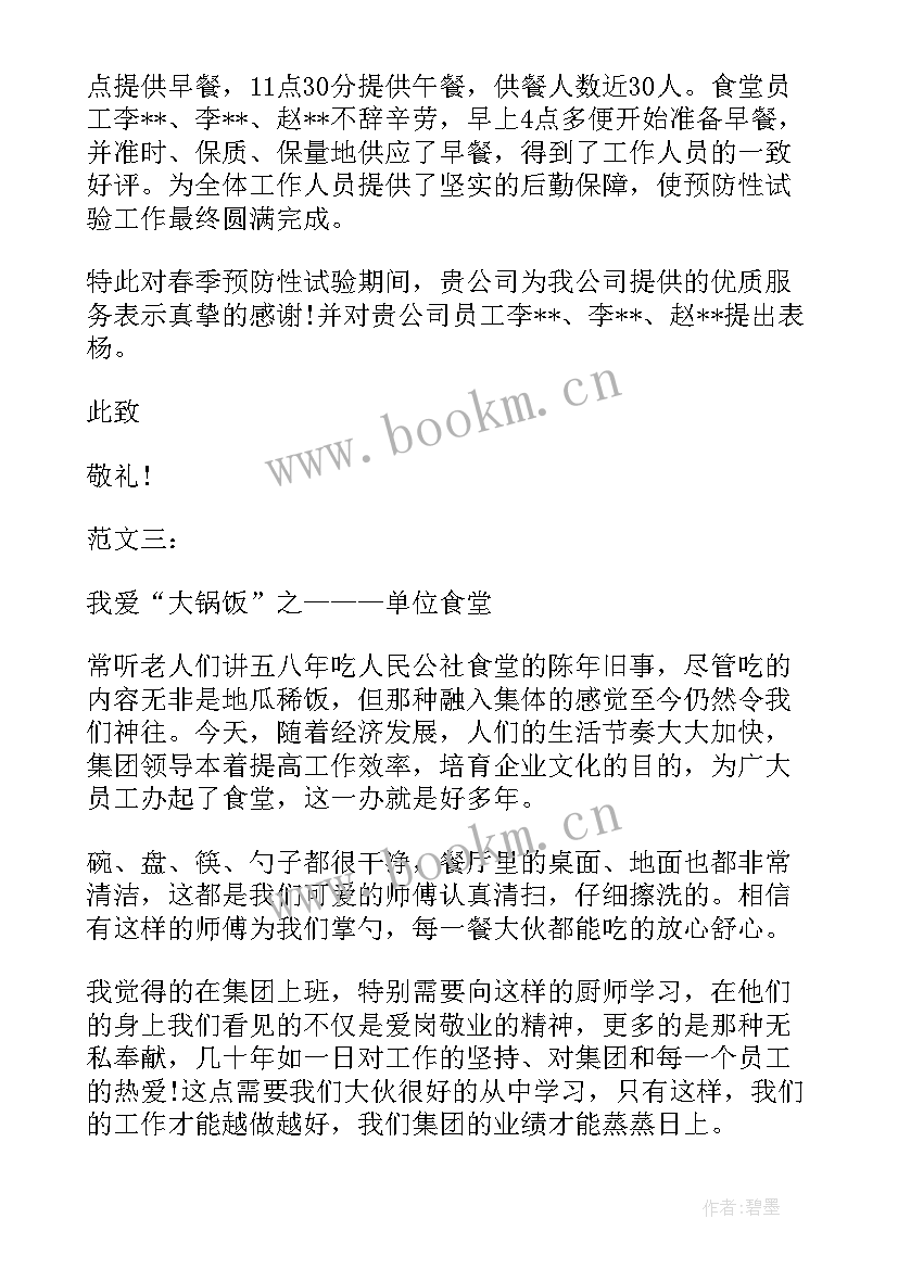 对食堂表扬信(优秀10篇)