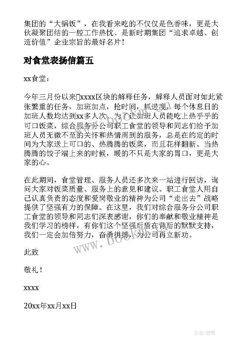 对食堂表扬信(优秀10篇)