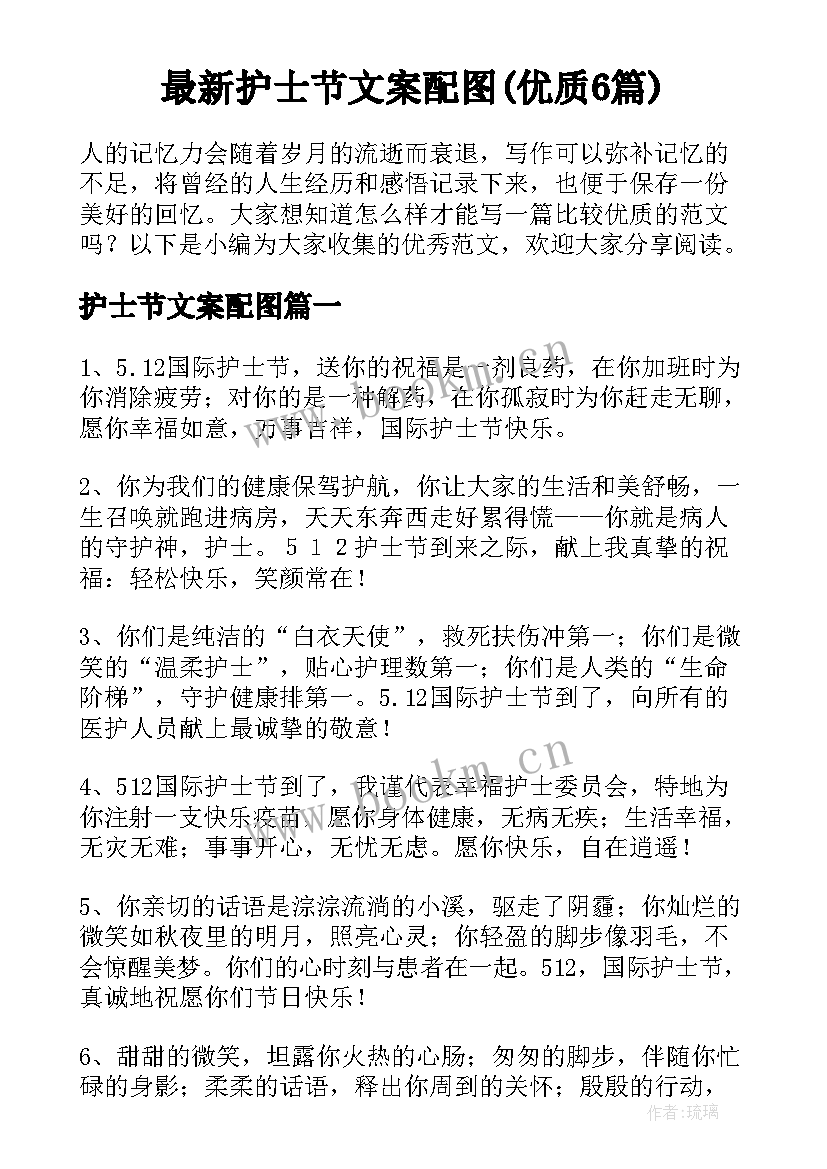 最新护士节文案配图(优质6篇)