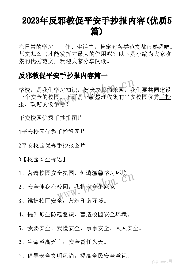 2023年反邪教促平安手抄报内容(优质5篇)