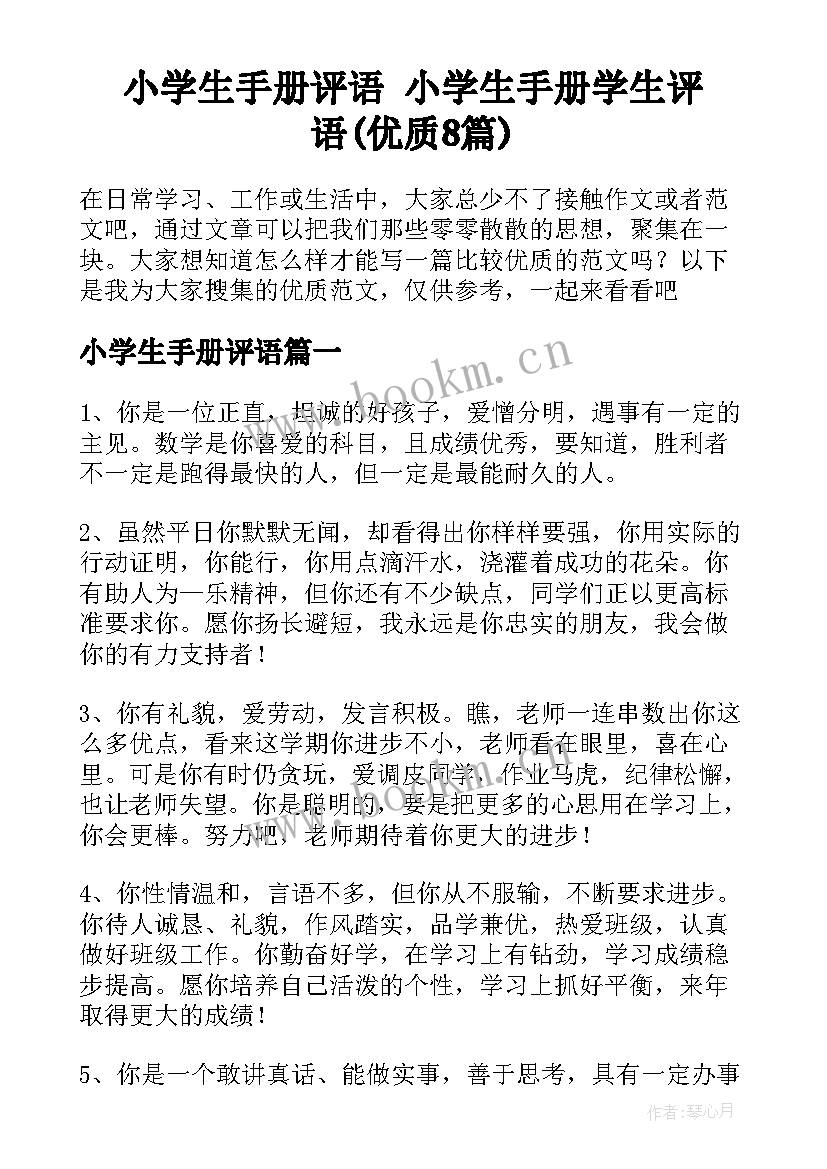 小学生手册评语 小学生手册学生评语(优质8篇)