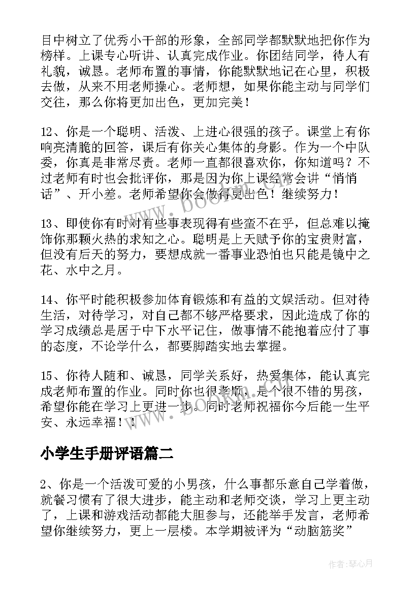 小学生手册评语 小学生手册学生评语(优质8篇)