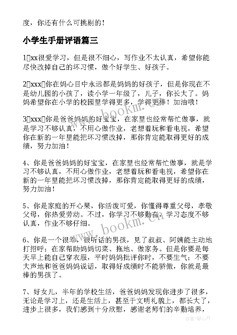 小学生手册评语 小学生手册学生评语(优质8篇)