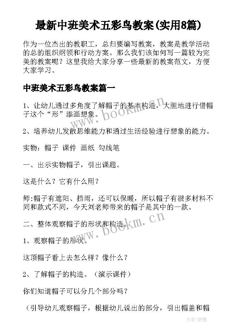 最新中班美术五彩鸟教案(实用8篇)