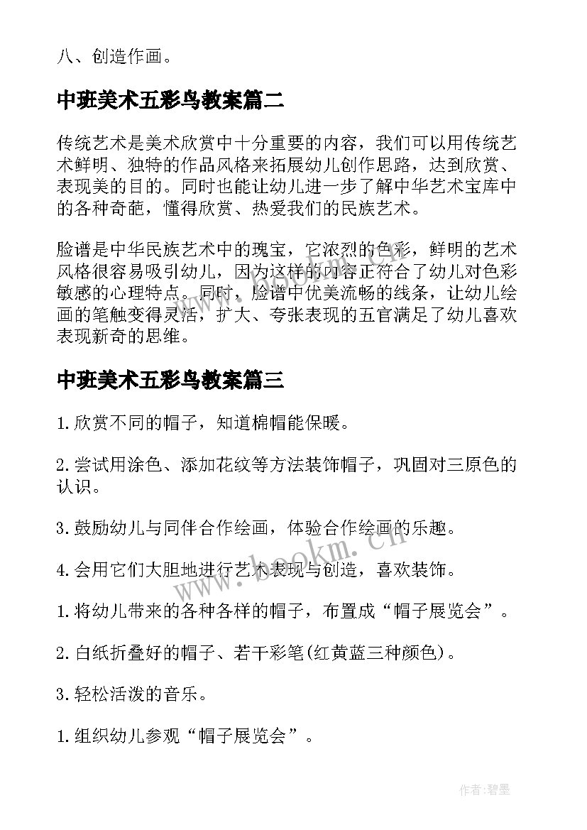 最新中班美术五彩鸟教案(实用8篇)