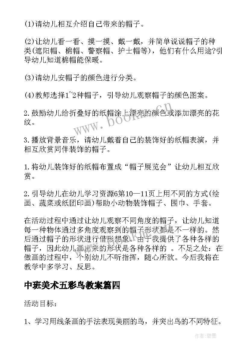 最新中班美术五彩鸟教案(实用8篇)