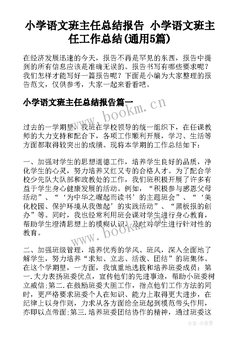 小学语文班主任总结报告 小学语文班主任工作总结(通用5篇)