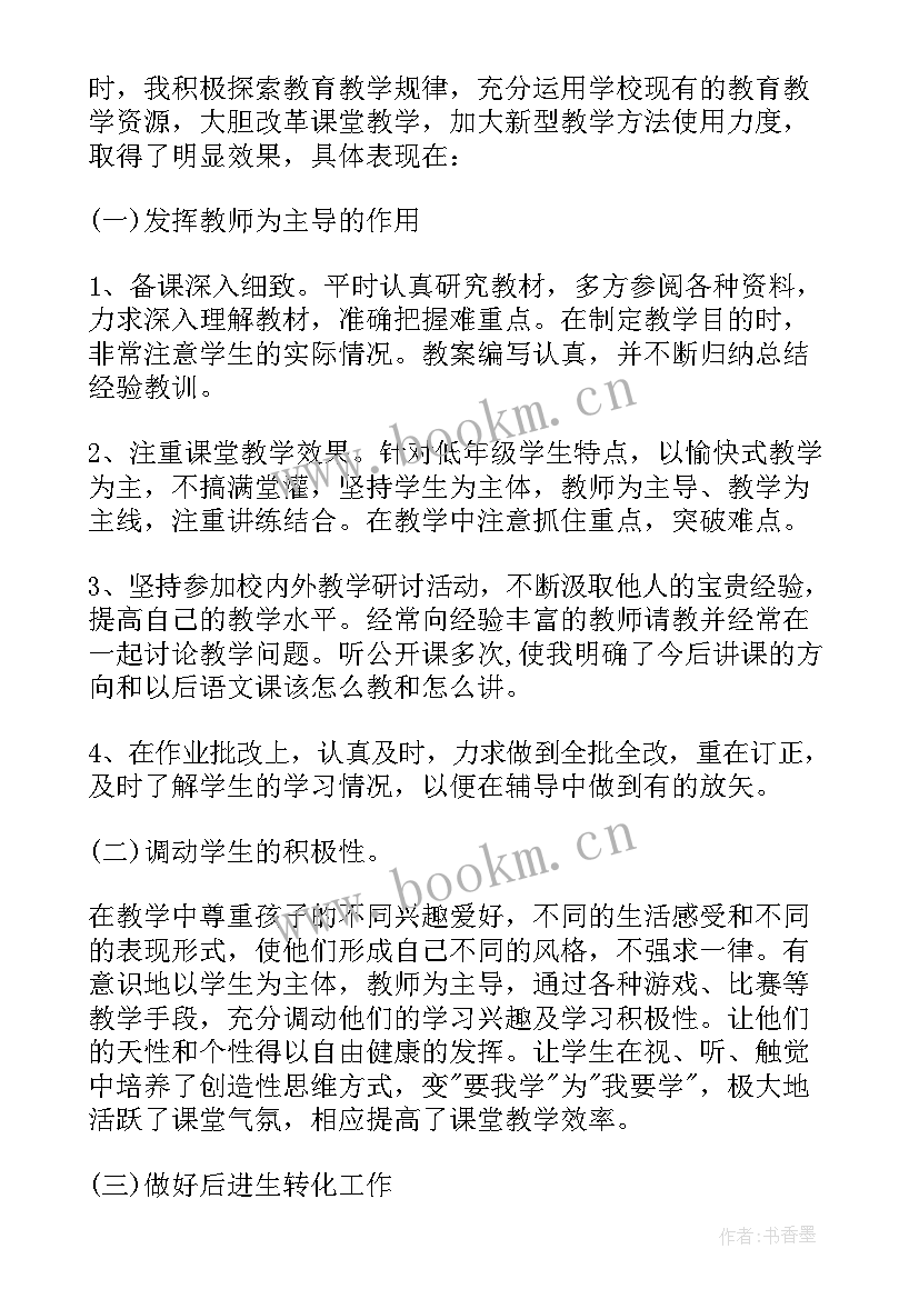 小学语文班主任总结报告 小学语文班主任工作总结(通用5篇)