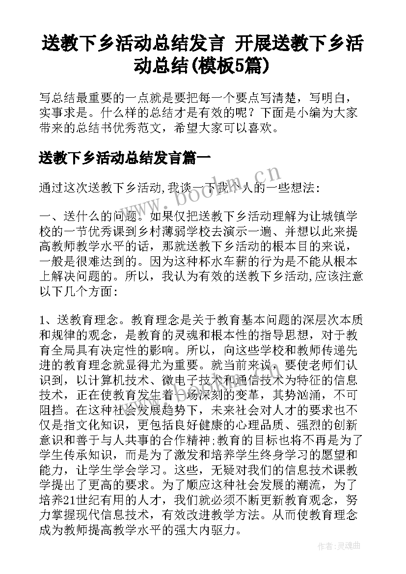 送教下乡活动总结发言 开展送教下乡活动总结(模板5篇)