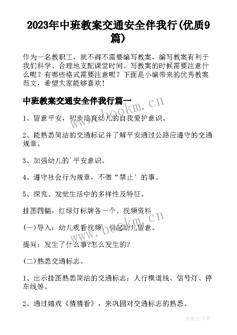 2023年中班教案交通安全伴我行(优质9篇)