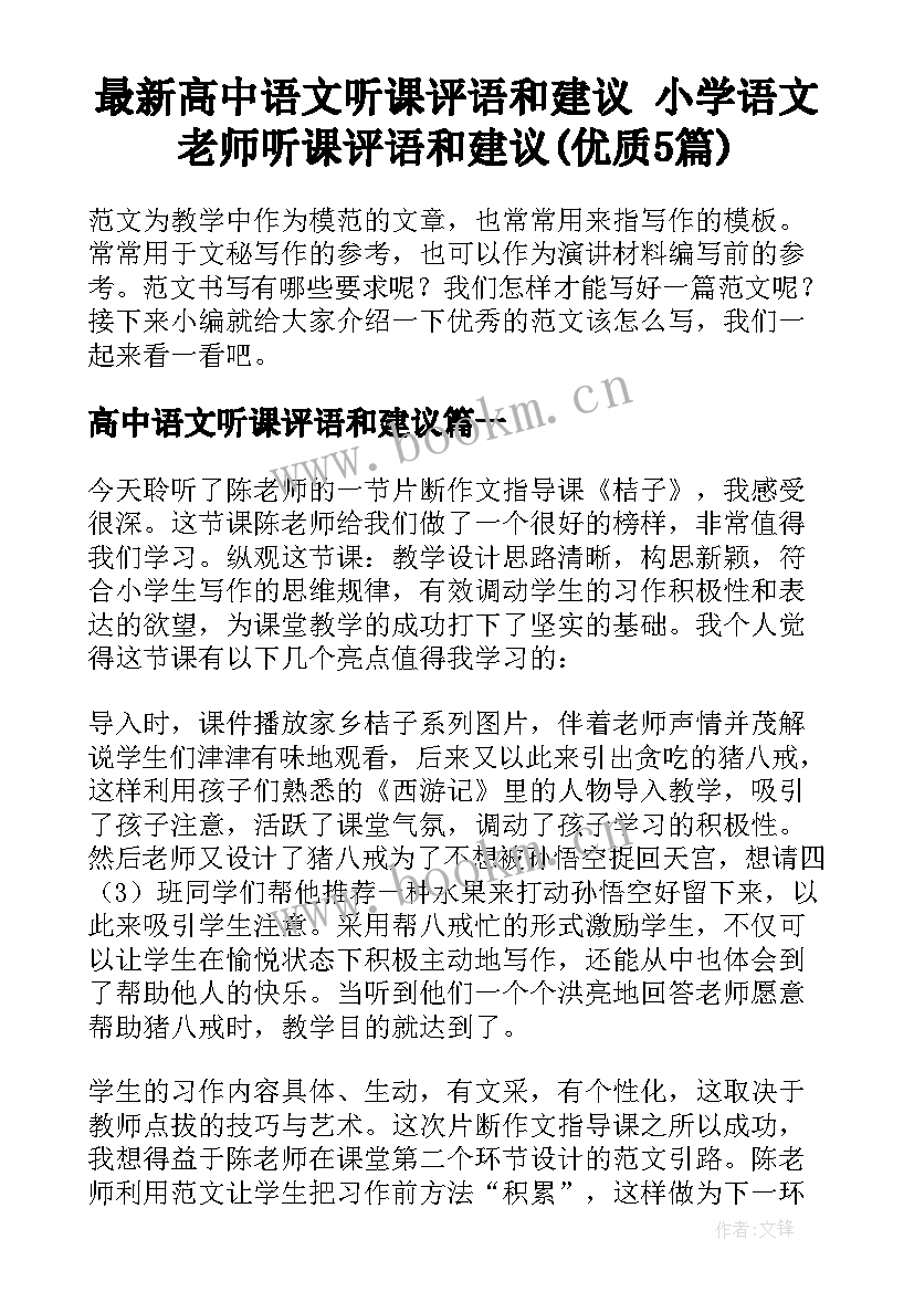 最新高中语文听课评语和建议 小学语文老师听课评语和建议(优质5篇)