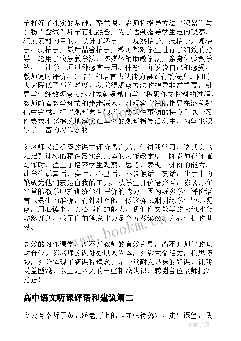 最新高中语文听课评语和建议 小学语文老师听课评语和建议(优质5篇)