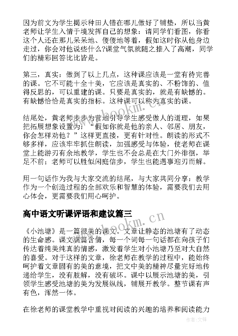 最新高中语文听课评语和建议 小学语文老师听课评语和建议(优质5篇)