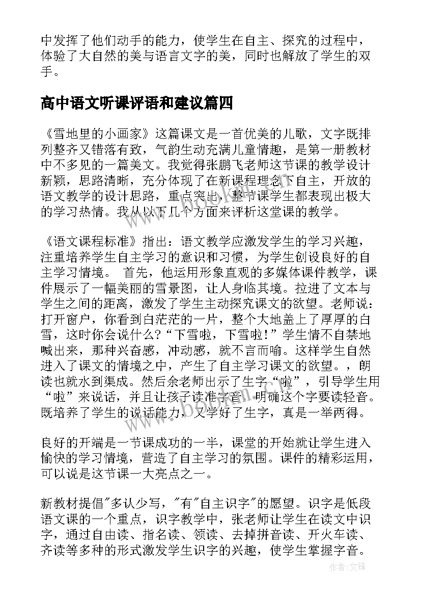 最新高中语文听课评语和建议 小学语文老师听课评语和建议(优质5篇)