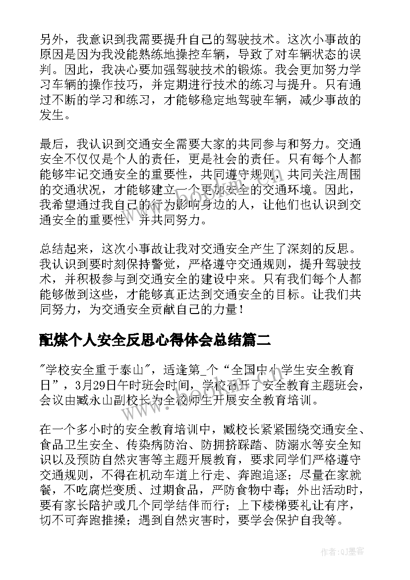 配煤个人安全反思心得体会总结 交通安全反思心得体会个人(通用5篇)