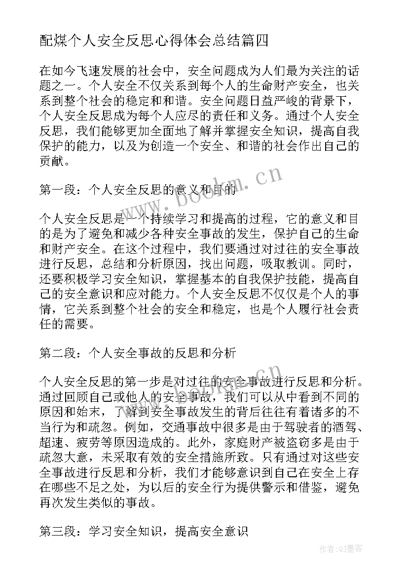 配煤个人安全反思心得体会总结 交通安全反思心得体会个人(通用5篇)