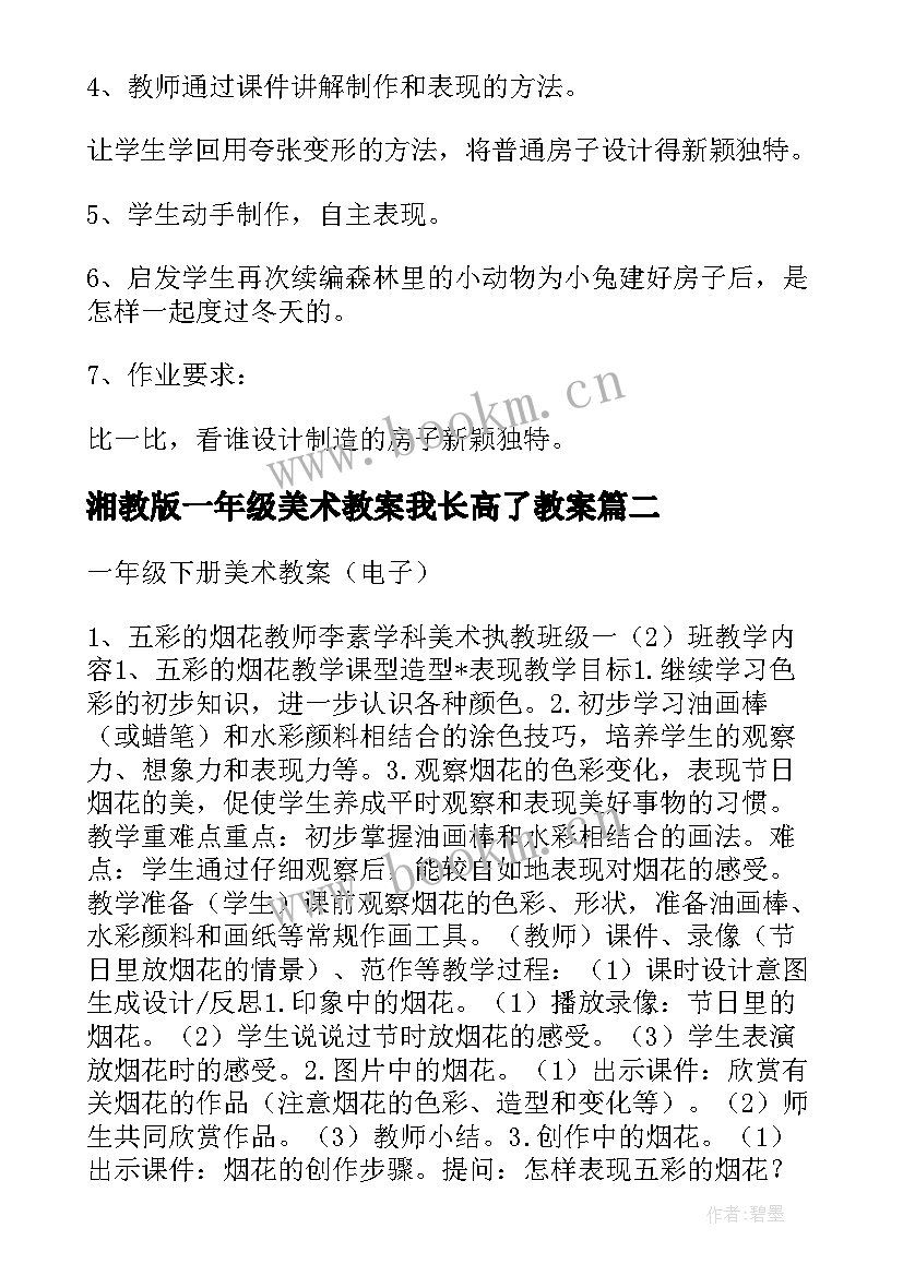 湘教版一年级美术教案我长高了教案 一年级美术教案(大全6篇)