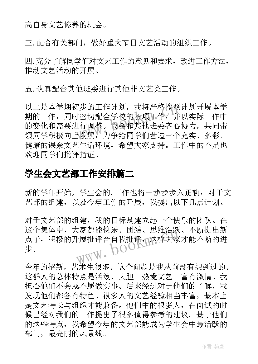 最新学生会文艺部工作安排 学生会文艺部工作计划(汇总5篇)