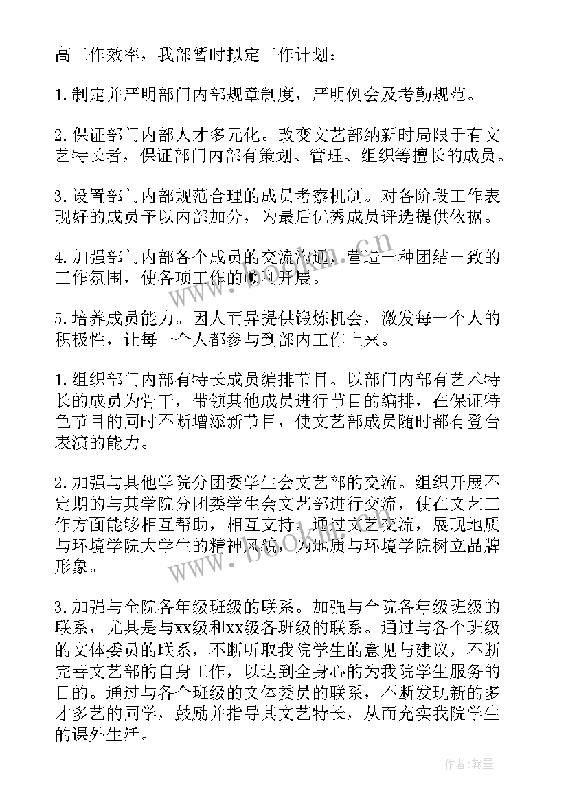 最新学生会文艺部工作安排 学生会文艺部工作计划(汇总5篇)